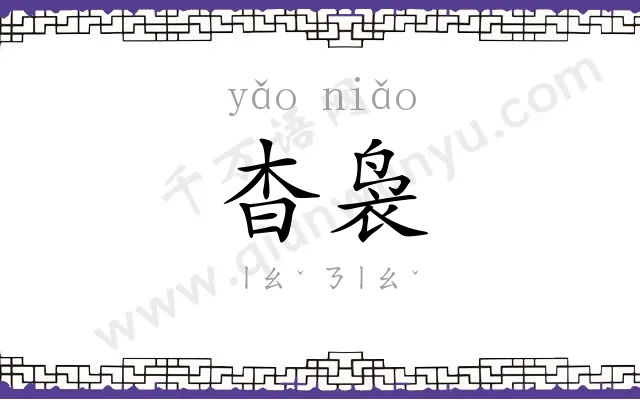 杳袅