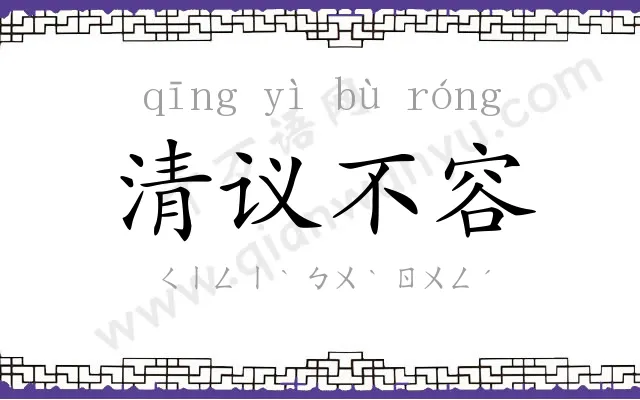 清议不容