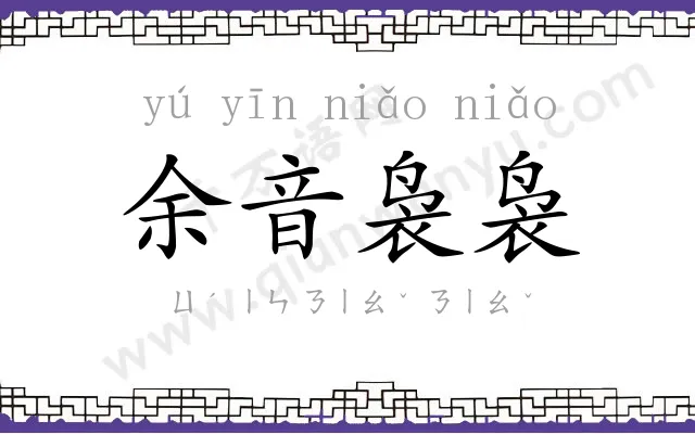 余音袅袅