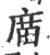 庿(宋·印刷字体·广韵)
