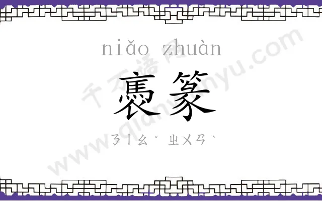 褭篆