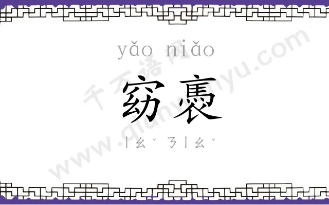 窈褭