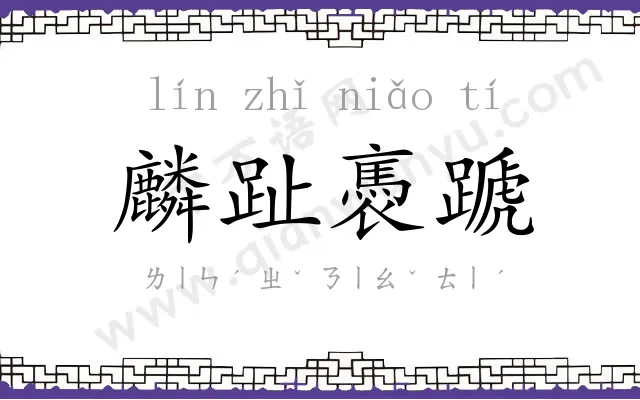 麟趾褭蹏