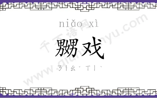 嬲戏