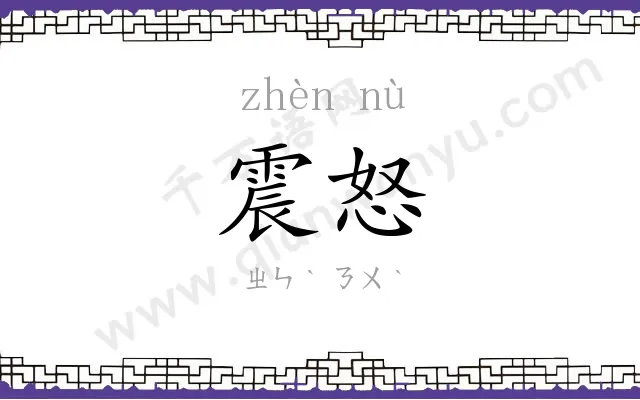 震怒