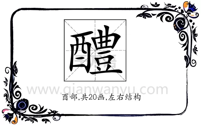 醴