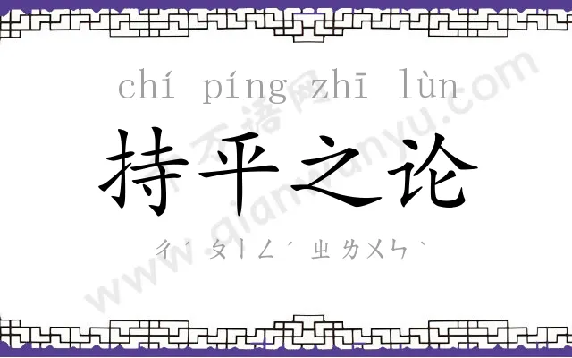 持平之论