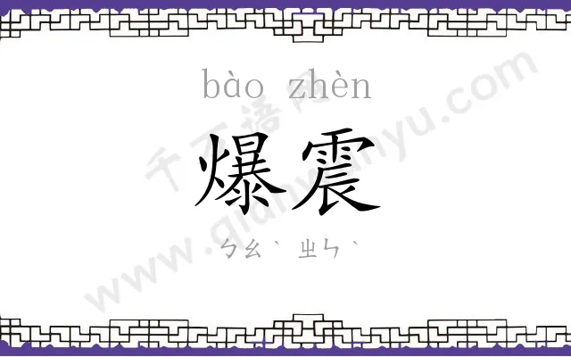 爆震