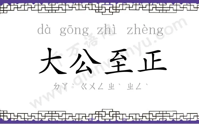 大公至正