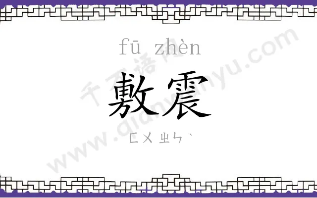 敷震