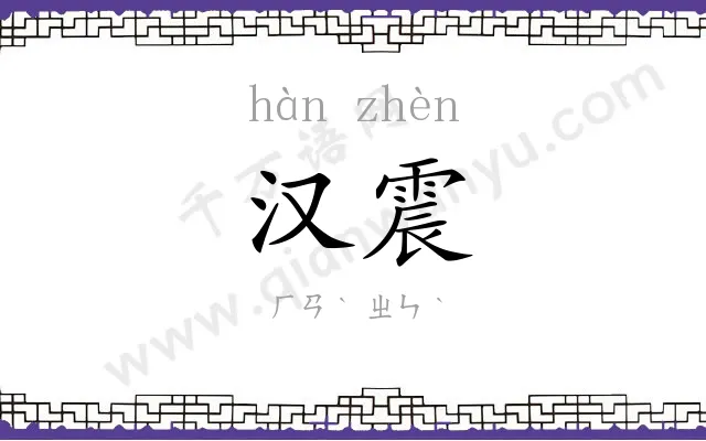 汉震
