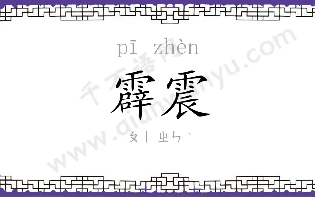 霹震
