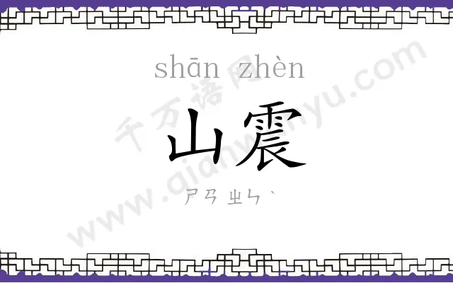 山震