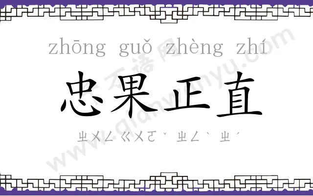 忠果正直