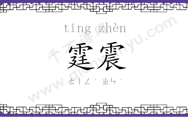 霆震