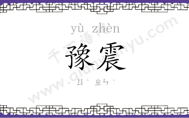 豫震