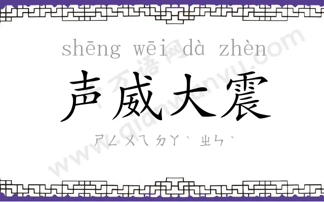声威大震