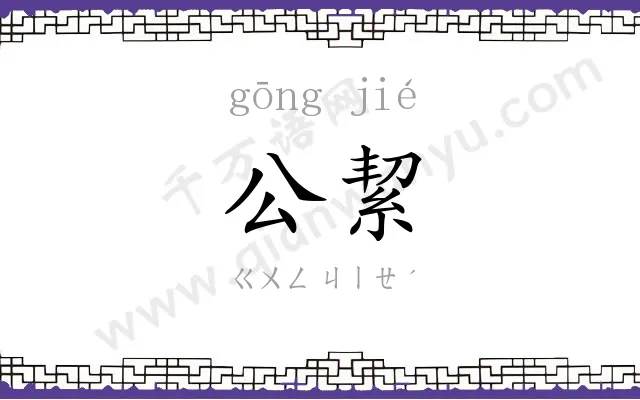 公絜
