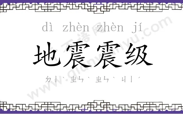 地震震级