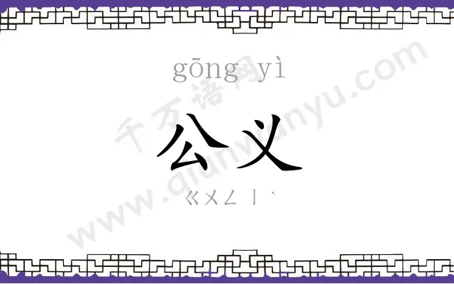 公义