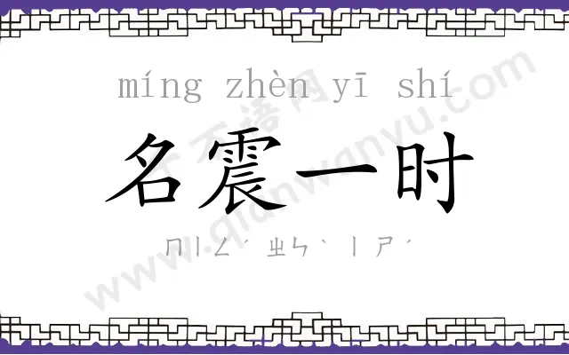 名震一时