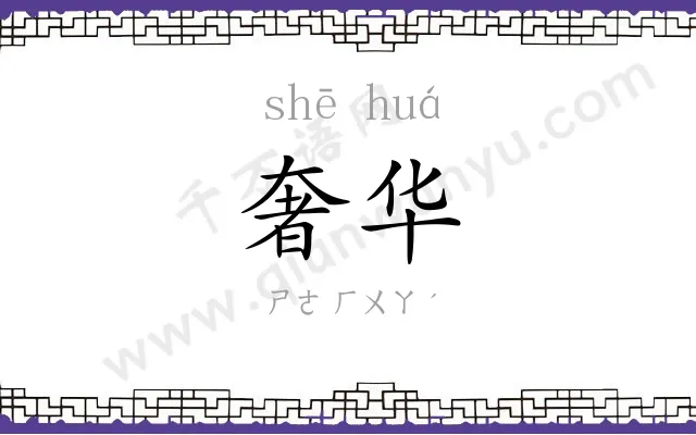 奢华