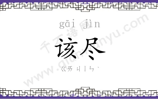 该尽
