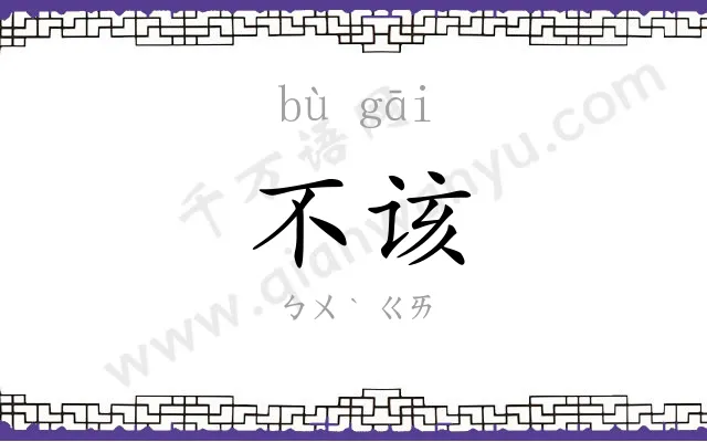 不该