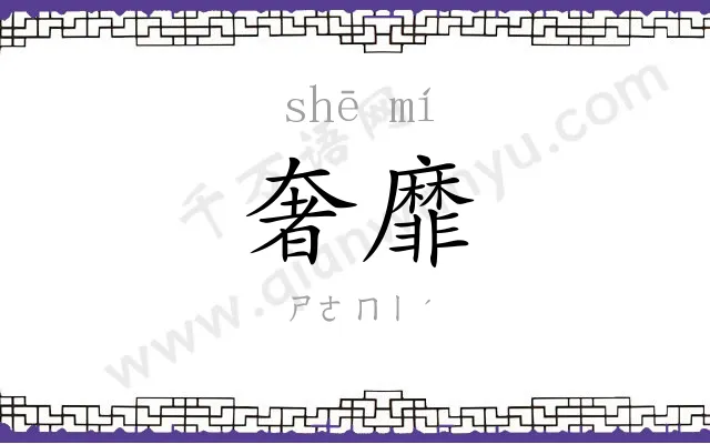 奢靡