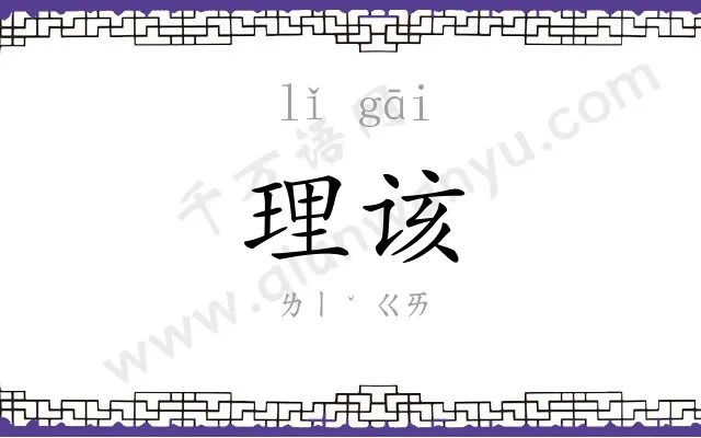 理该