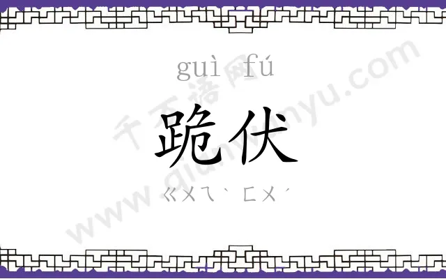 跪伏