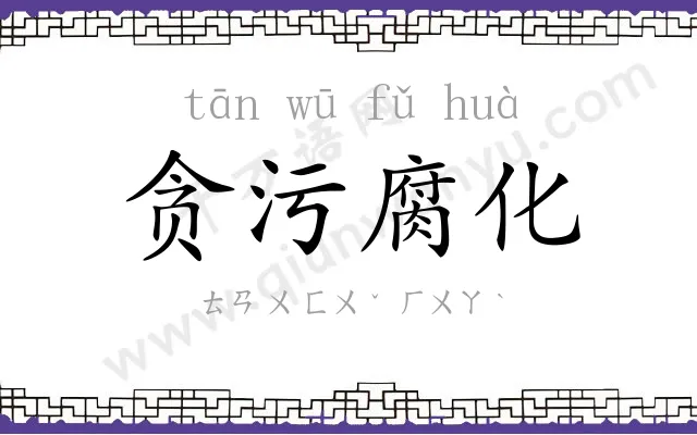 贪污腐化