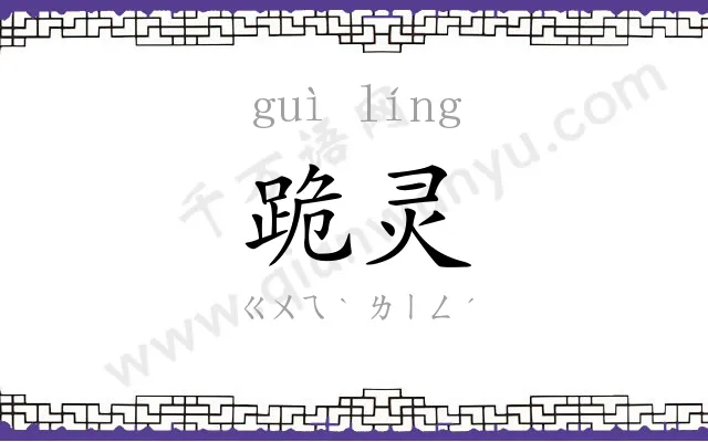 跪灵