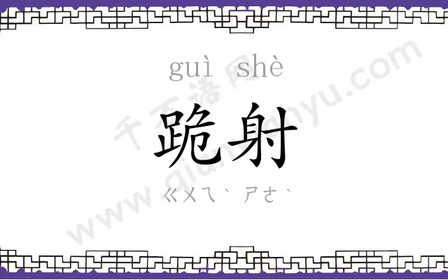 跪射