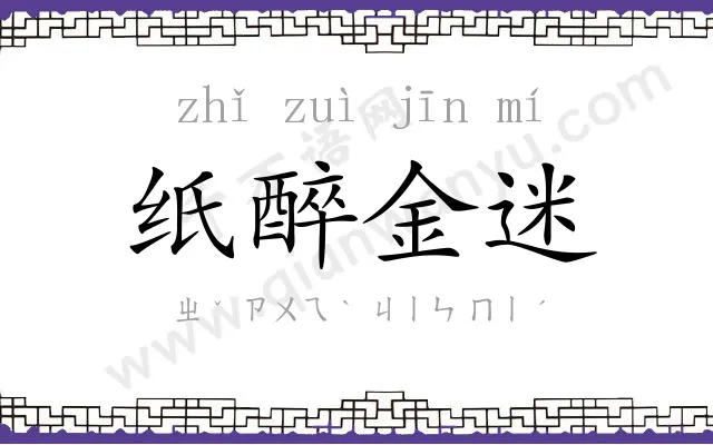 纸醉金迷
