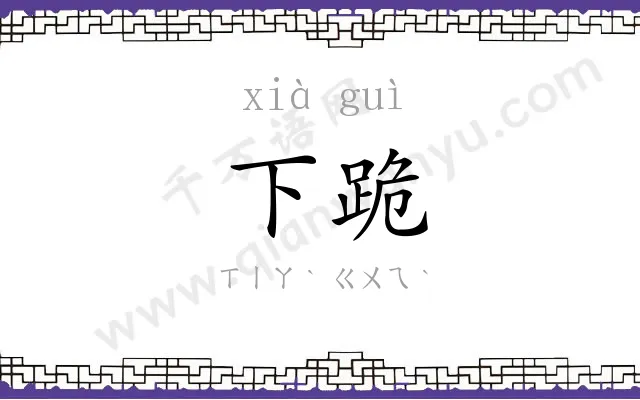 下跪