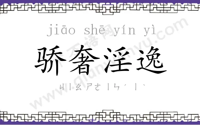 骄奢淫逸