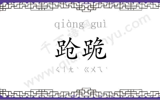 跄跪