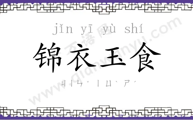 锦衣玉食