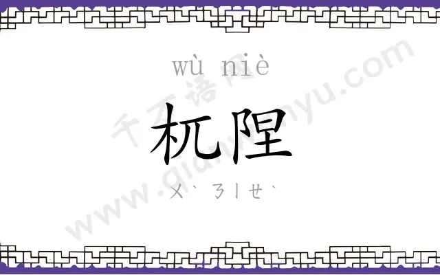 杌陧