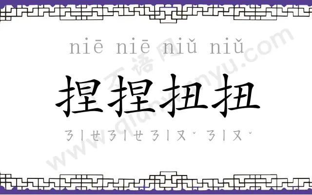 捏捏扭扭