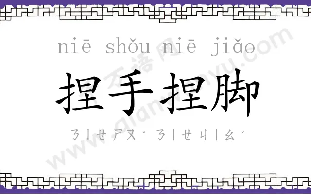 捏手捏脚