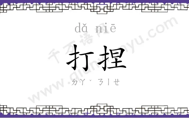 打捏