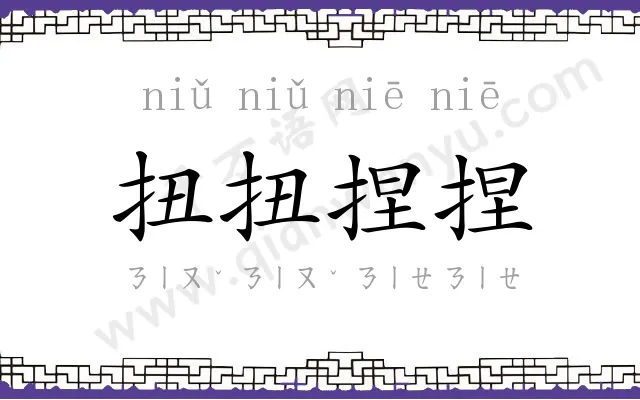 扭扭捏捏