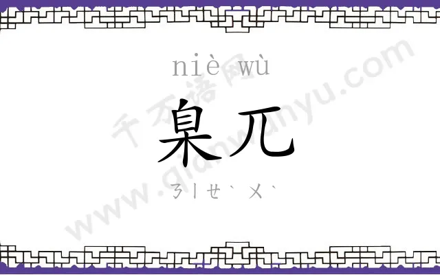 臬兀
