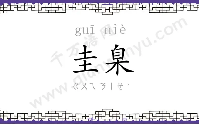 圭臬