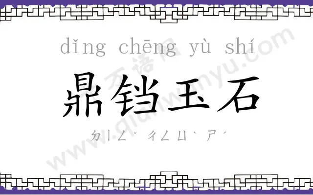 鼎铛玉石