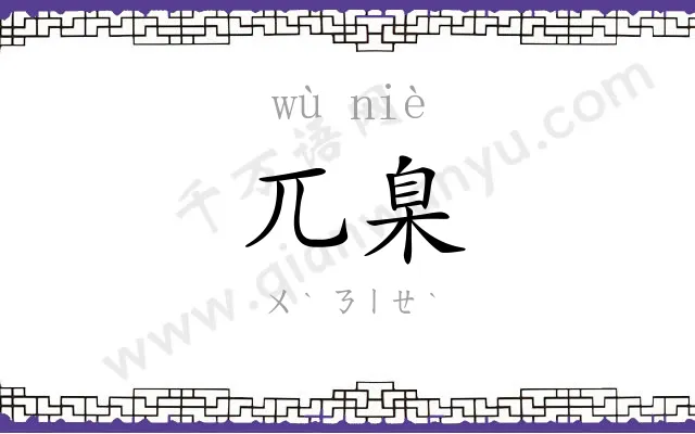 兀臬