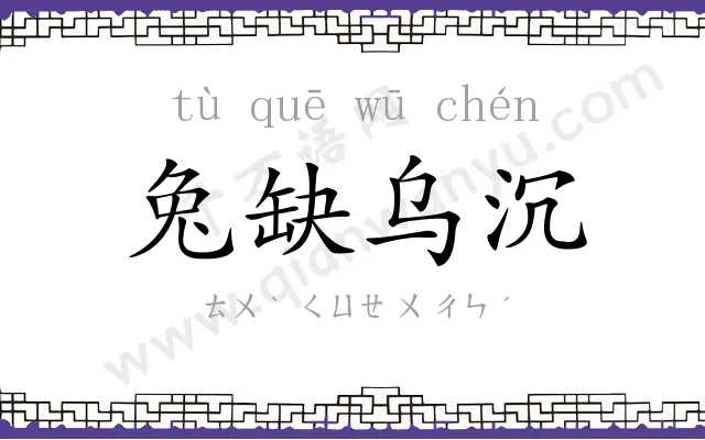 兔缺乌沉