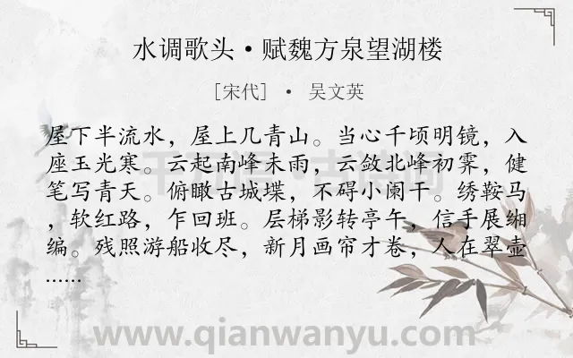 《水调歌头·赋魏方泉望湖楼》作者是宋代的吴文英.本诗词属于登高;写景;抒情类诗词.诗词全文约共114字.